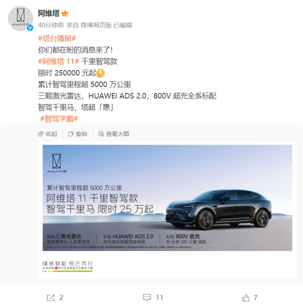 25萬(wàn)元！阿維塔11千里智駕款上線：全國(guó)都能“無(wú)圖開(kāi)”