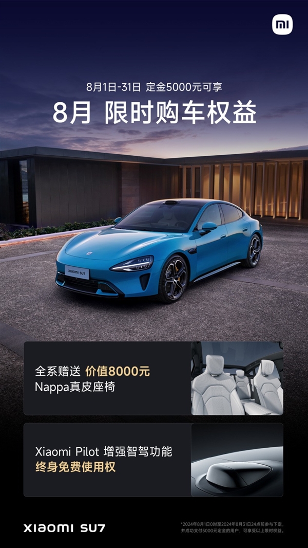 小米SU7公布8月限時(shí)購車權(quán)益：全系送Nappa真皮座椅、增強(qiáng)智駕終生免費(fèi)