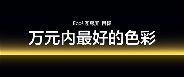 真我GT7Pro首發(fā)！真我Eco2蒼穹屏發(fā)布：萬(wàn)元內(nèi)最好的手機(jī)屏幕