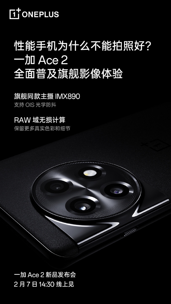 普及旗艦影像！一加Ace 2搭載索尼IMX890主攝 還配OIS光學(xué)防抖