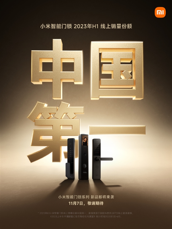 遙遙領(lǐng)先！小米智能門鎖上半年線上銷量份額中國第一