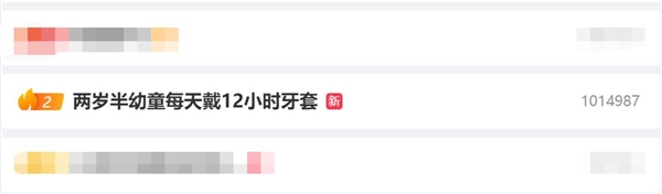 兩歲半幼童每天戴12小時(shí)牙套：家長(zhǎng)后悔帶孩子去整牙