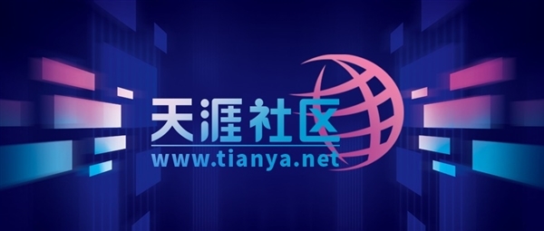 天涯社區(qū)App重新上架應用商店:預計5月1日前恢復訪問(圖1) 天涯社區(qū)App重新上架應用商店:預計5月1日前恢復訪問