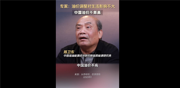 專家稱中國油價(jià)不算高 歐洲高：油價(jià)漲跌對(duì)普通人影響不大