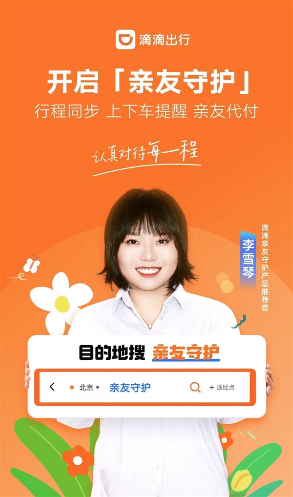 安全感爆棚！滴滴上線親友守護(hù)工具：快來給家人開啟