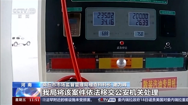 河南2個加油站用軟件作弊少加油被查封：誤差超出規(guī)定三倍多