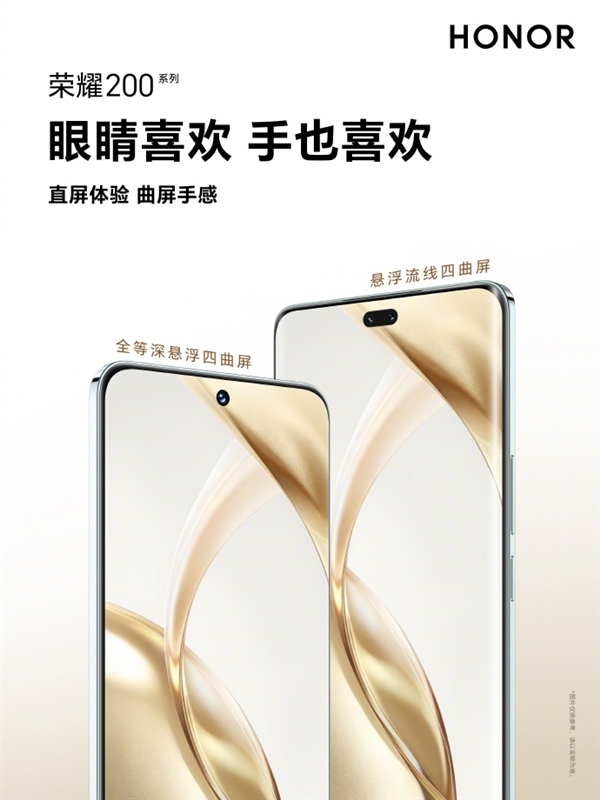 榮耀200系列屏幕形態(tài)公布：兩種懸浮四曲屏 終結(jié)直曲之爭