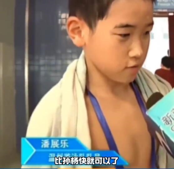 孫楊回應(yīng)潘展樂比孫楊快就可以：他的確做到了