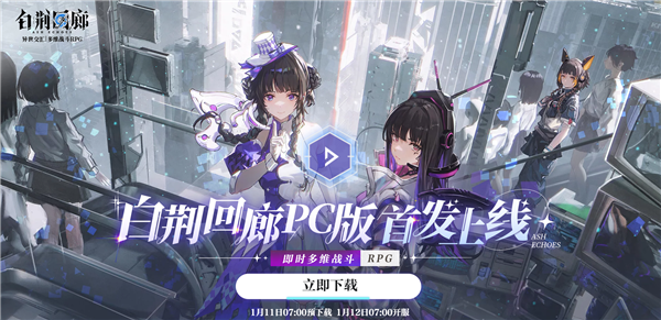 2024開年大作《白荊回廊》開啟預下載：PC、安卓、iOS三端互通