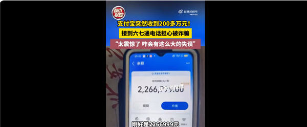 女子支付寶錯轉226萬元陌生阿姨全退回 網(wǎng)友點贊：官方支招錯轉該怎么辦