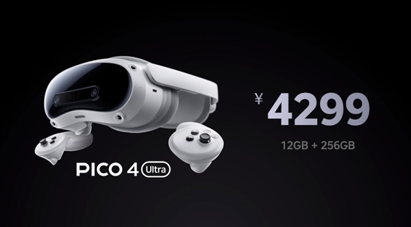 4299元！PICO 4 Ultra正式發(fā)布：蘋果Vision Pro最佳平替