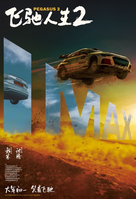 2024春節(jié)檔新片預(yù)售票房破億：沈騰《飛馳人生2》排第一