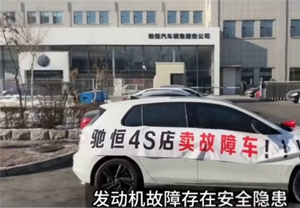 女車主大眾4S店門前掛橫幅維權(quán) 店方：新車故障算你倒霉