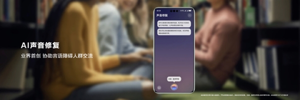 業(yè)界首創(chuàng)！HarmonyOS NEXT支持AIGC聲音修復(fù)：協(xié)助言語障礙人群交流