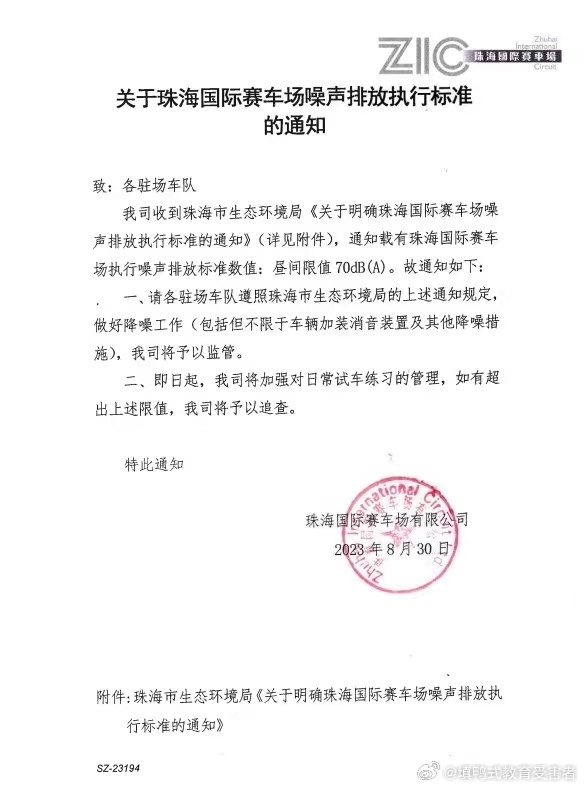珠海國際賽車場下發(fā)噪音排放執(zhí)行標(biāo)準(zhǔn)通知：白天限70分貝