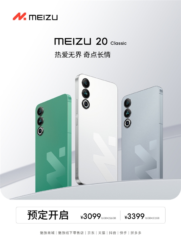 3099元起！魅族20 Classic發(fā)布：大Logo超吸睛 配色一絕