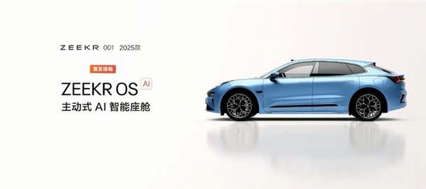 補(bǔ)足最后一塊短板！2025款極氪001上市：25.9萬起