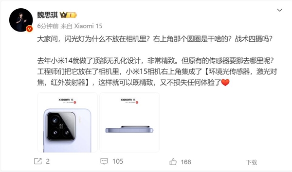 魏思琪回應(yīng)小米15閃光燈為何不放相機(jī)里：相機(jī)集成了多種傳感器
