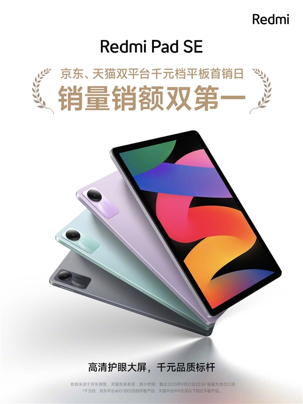 千元板王！盧偉冰打造的Redmi Pad SE火爆：獲京東天貓銷量銷售額第一