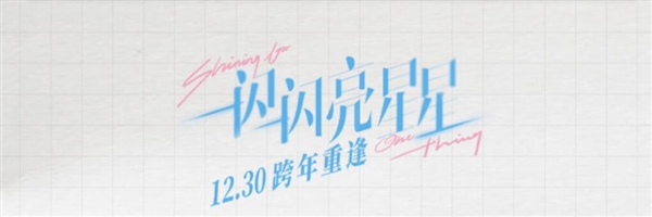 退票率18.1%！電影《一閃一閃亮星星》超100萬人次退票