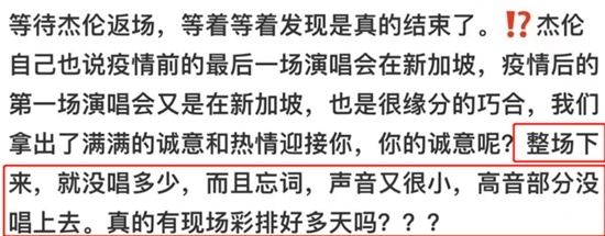 周杰倫演唱會遲到忘詞 觀眾狂吐槽：“遲到早退”演出敷衍