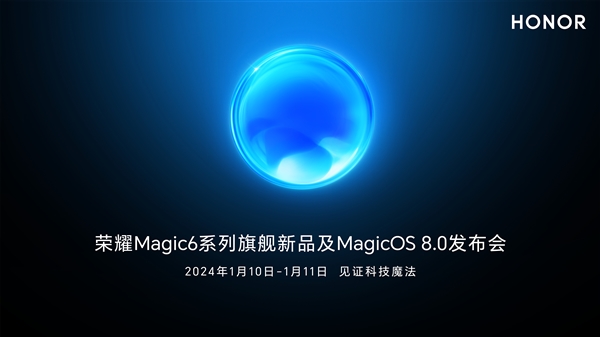 支持衛(wèi)星通信對標(biāo)華為！榮耀Magic6定檔：1月10日見