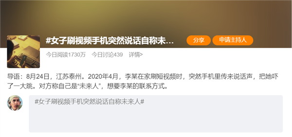 活久見！女子刷視頻手機(jī)突然說(shuō)話自稱“未來(lái)人” ：真相查明細(xì)思極恐
