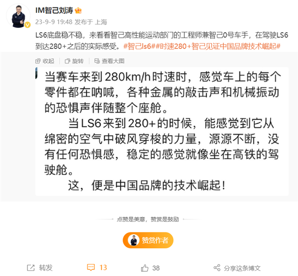 智己LS6電動(dòng)車高速狂飆超280km/h 工程師：穩(wěn)如高鐵
