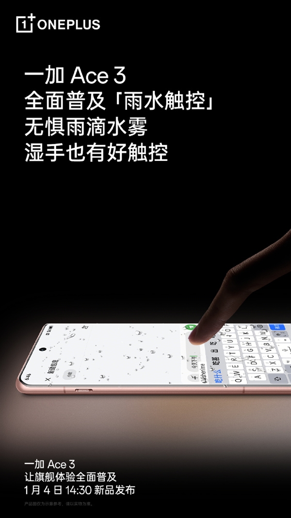旦用難回！一加Ace 3支持雨水觸控：濕手也能操縱