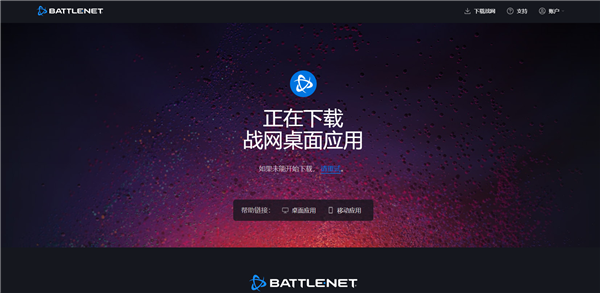 意外！暴雪國服簡體中文官網(wǎng)恢復(fù)：能正常下載戰(zhàn)網(wǎng)客戶端