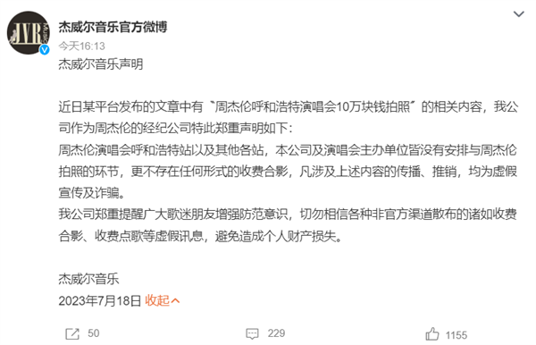 周杰倫呼和浩特演唱會 10萬塊錢可與其合影拍照！官方回應(yīng)