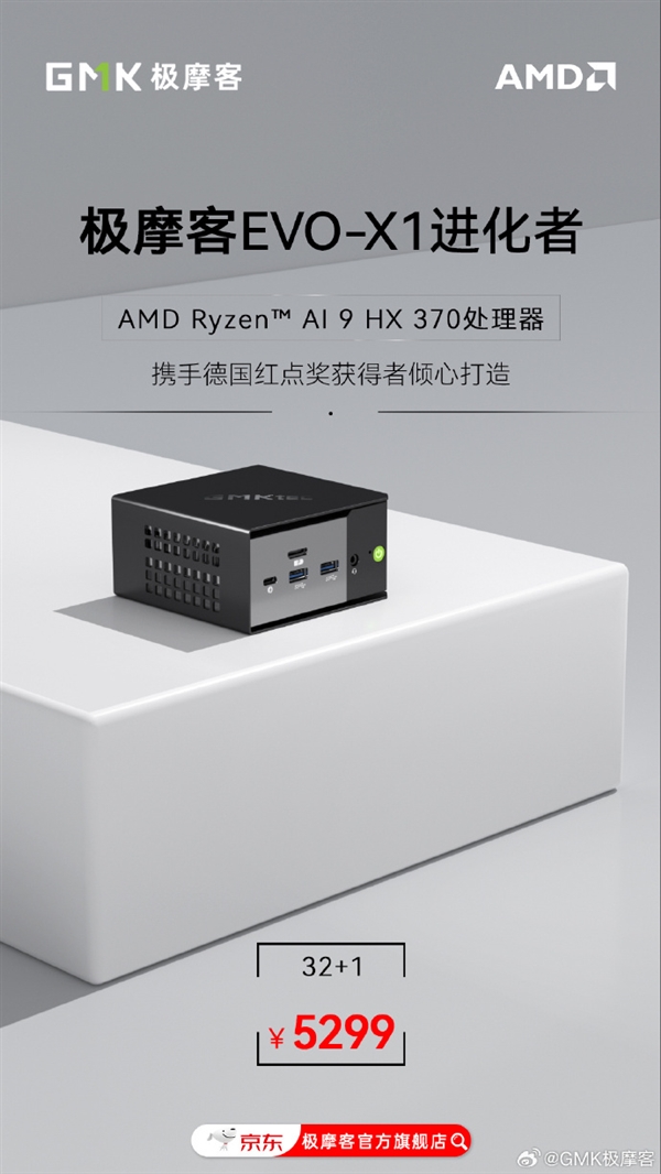 極摩客EVO-X1迷你主機(jī)首發(fā)5299元：銳龍AI 9 HX 370、配Oculink接口