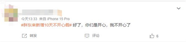 胖東來新增10天不開心假引網友羨慕 創(chuàng)始人:管理層不能不批(圖3) 胖東來新增10天不開心假引網友羨慕 創(chuàng)始人:管理層不能不批