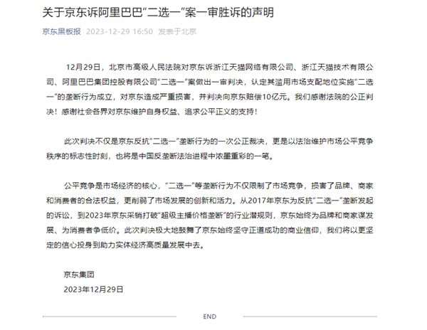 京東訴阿里巴巴“二選一”案一審勝訴：獲賠10億元