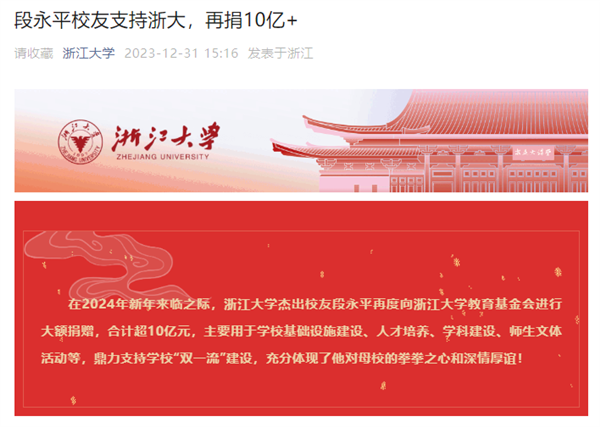 段永平支持母校浙江大學(xué) 再捐10億元+