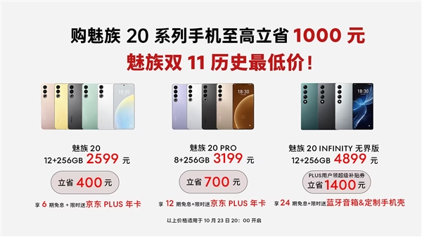 至高立省1000元！魅族20系列雙11預(yù)售：2399元起 歷史最低價