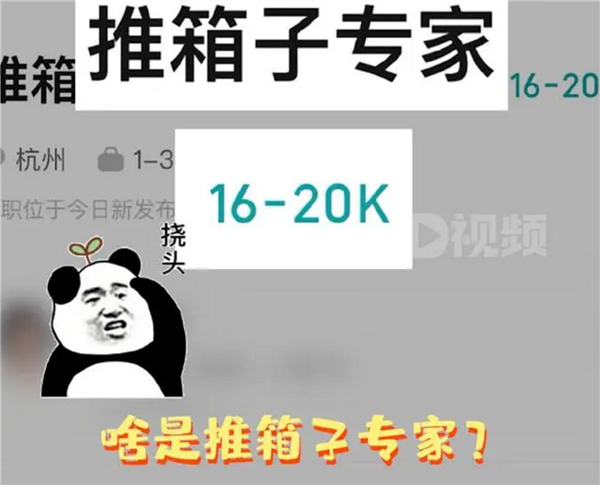 杭州一公司招“直播間推箱子專家”年薪24萬引圍觀：網(wǎng)友看完直呼想應(yīng)聘
