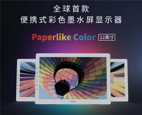 4999元！全球首款便攜式彩色電子紙顯示器發(fā)布：黑夜紙一樣護眼