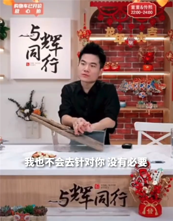 董宇輝：不會拉黑任何人 心中無敵就沒有敵人