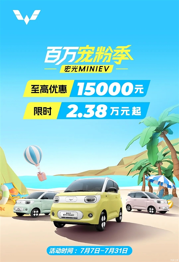 為人民造車！五菱宏光MINI EV限時(shí)優(yōu)惠：2.38萬元起