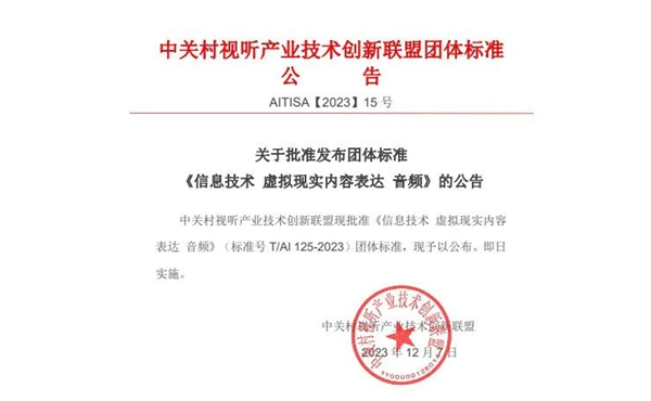 我國AVS VR音頻團(tuán)體標(biāo)準(zhǔn)發(fā)布：華為、小米等起草