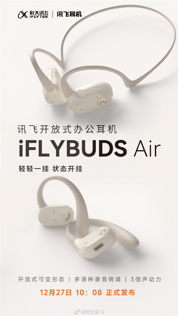 多語種錄音轉(zhuǎn)譯！訊飛開放式辦公耳機(jī)iFLYBUDS Air上市 899元