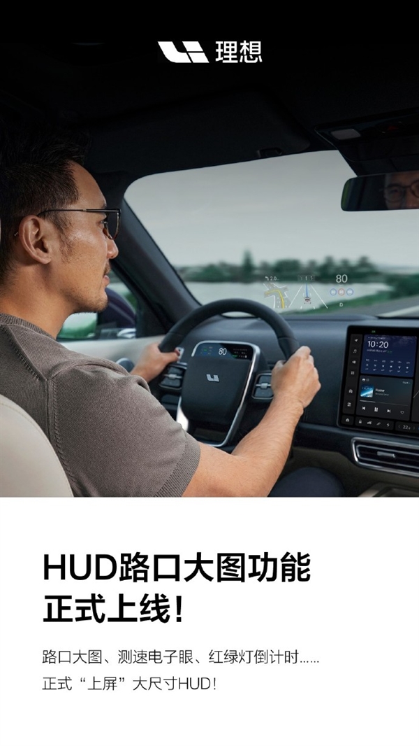 理想L系全新OTA 4.6推送：HUD路口大圖功能正式上線