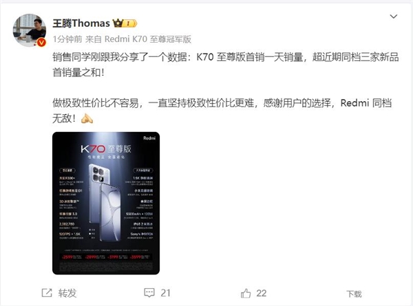 王騰透露Redmi K70至尊版銷量：超越近期三家友商新品銷量之和