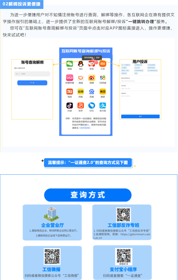 工信部“一證通查2.0”升級：新增微博、B站等5家賬號查詢網(wǎng)站