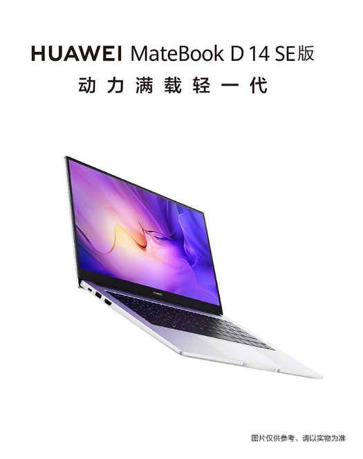 告別8GB內(nèi)存！華為MateBook D 14 SE筆記本開售 4599元