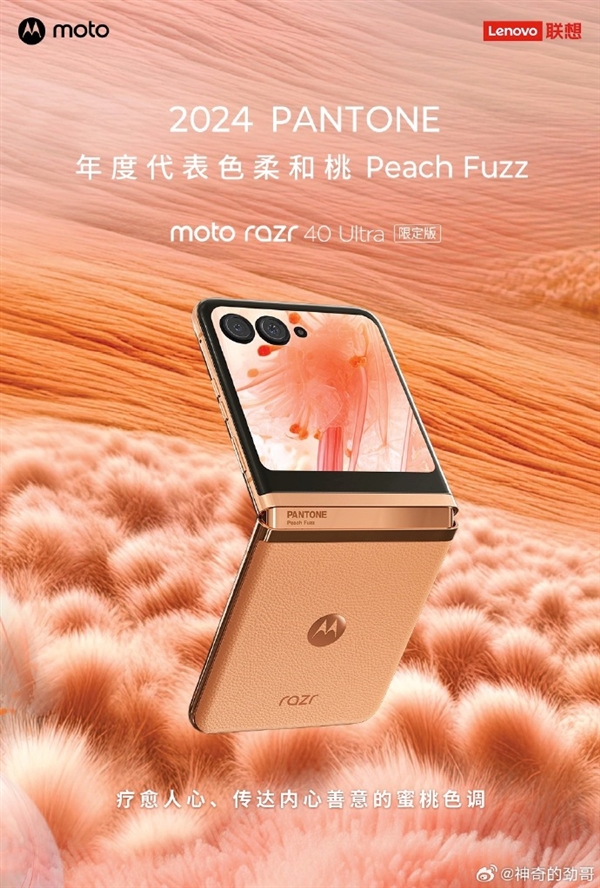 首款采用潘通2024年代表色的手機(jī)！moto razr 40 Ultra柔和桃限定版官宣