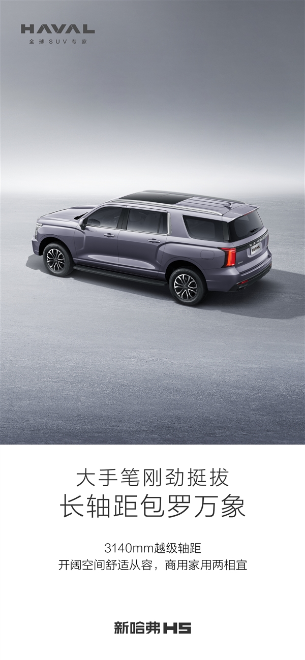 大梁車身+四驅(qū)！新哈弗H5回歸：SUV車身長城史上最大