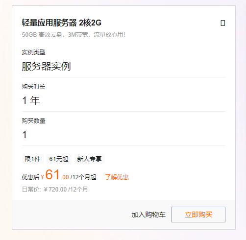阿里云服務(wù)器降價(jià)了:2核/2G/3M服務(wù)器一年僅61元(圖2) 阿里云服務(wù)器降價(jià)了:2核/2G/3M服務(wù)器一年僅61元