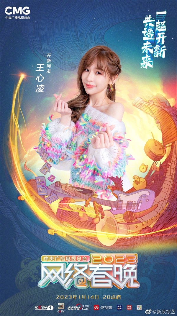 明晚8點開播！央視網(wǎng)絡(luò)春晚第二波陣容官宣：王心凌、撒貝寧等加盟